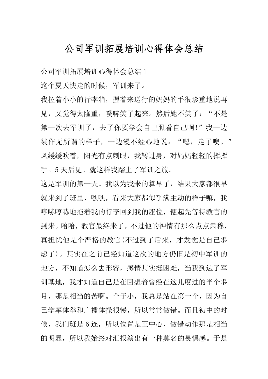 公司军训拓展培训心得体会总结汇编.docx_第1页