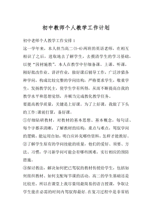 初中教师个人教学工作计划汇编.docx