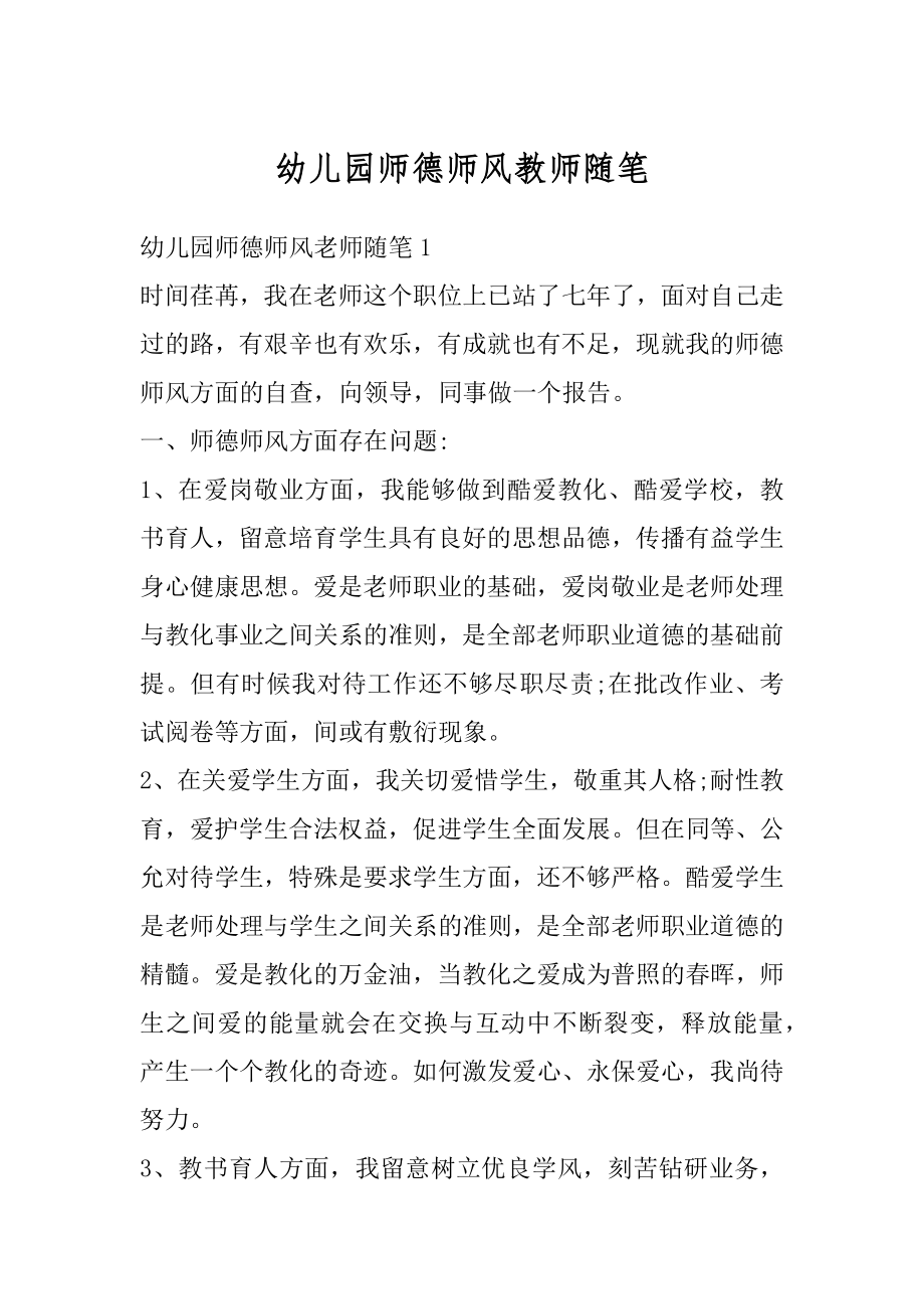 幼儿园师德师风教师随笔汇编.docx_第1页