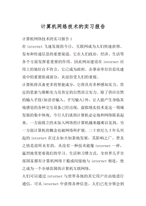 计算机网络技术的实习报告精选.docx