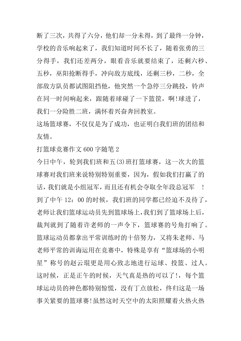 打篮球比赛作文600字随笔集锦范例.docx_第2页