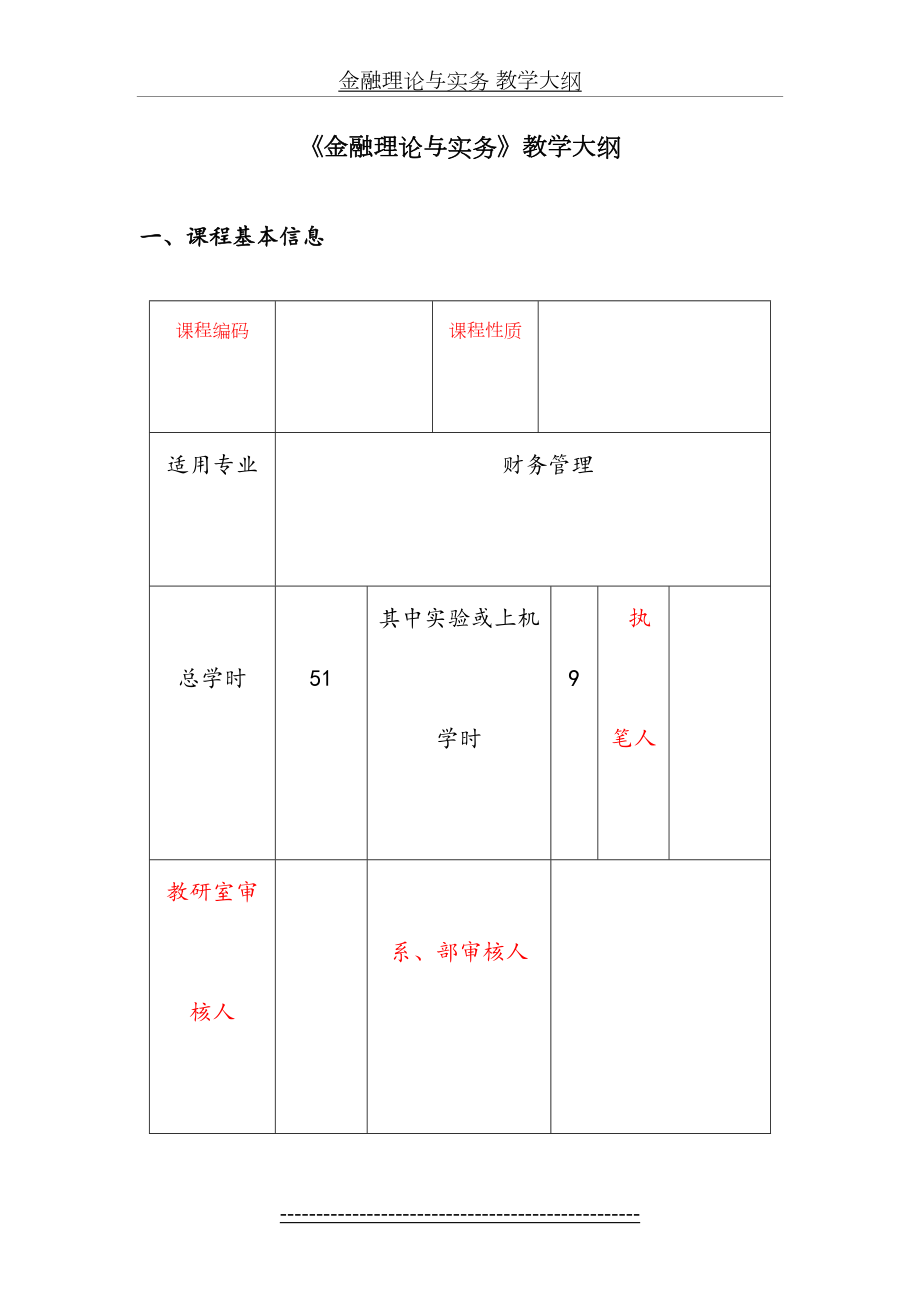 金融理论与实务 教学大纲.doc_第2页