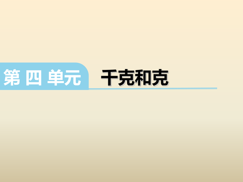 2017春冀教版数学二下第四单元《千克和克》课件.ppt_第1页