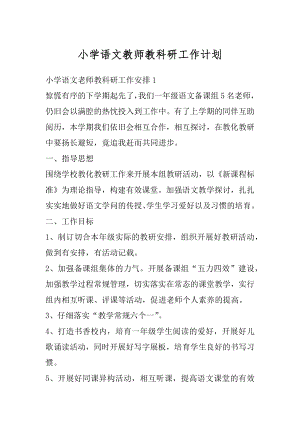 小学语文教师教科研工作计划优质.docx