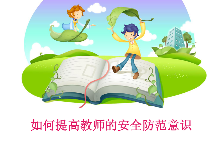 如何提高教师的安全防范意识.ppt_第1页