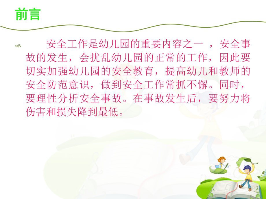 如何提高教师的安全防范意识.ppt_第2页