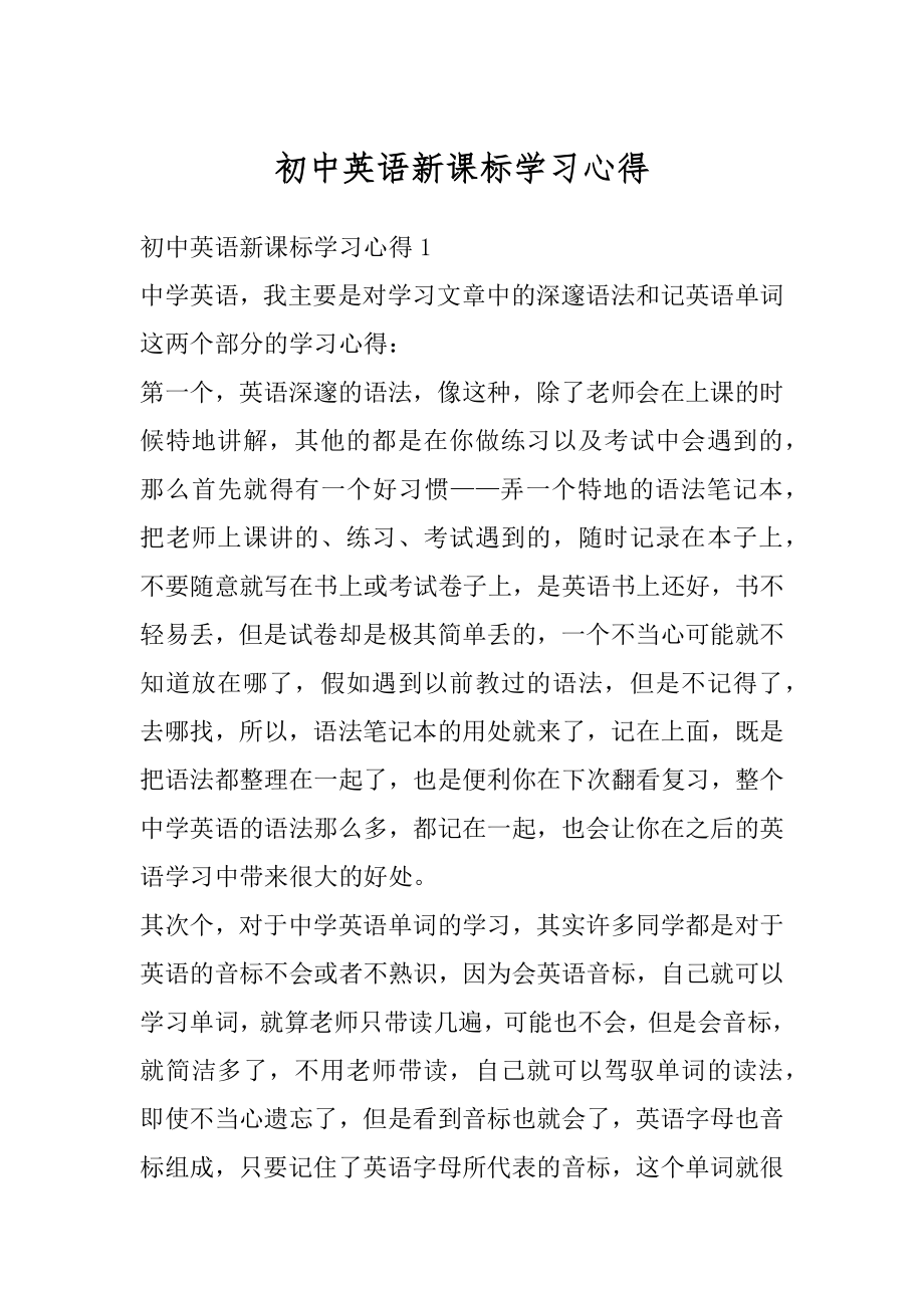 初中英语新课标学习心得精选.docx_第1页