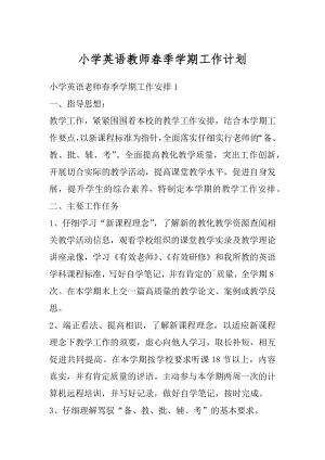 小学英语教师春季学期工作计划范例.docx