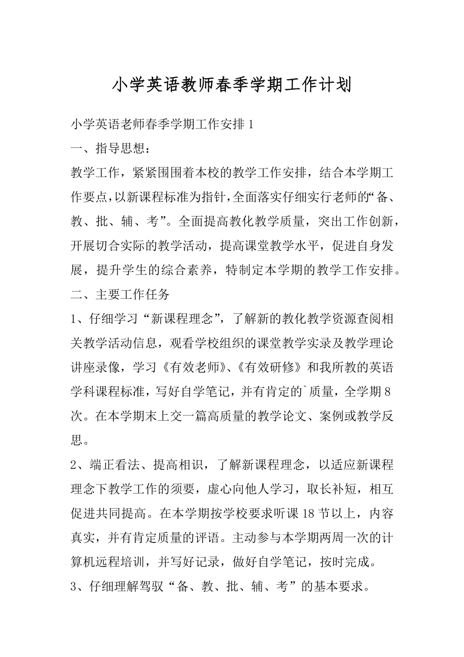 小学英语教师春季学期工作计划范例.docx_第1页