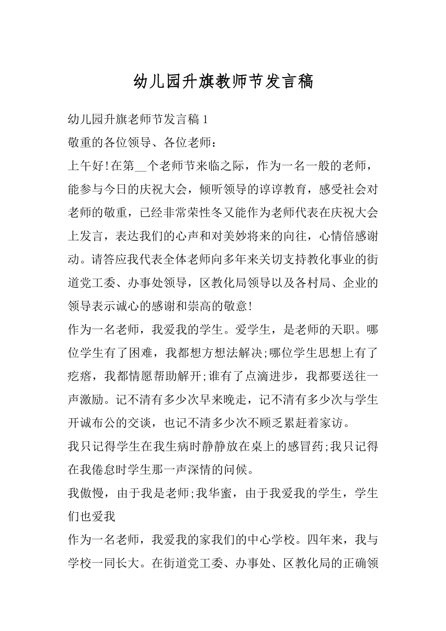 幼儿园升旗教师节发言稿精选.docx_第1页