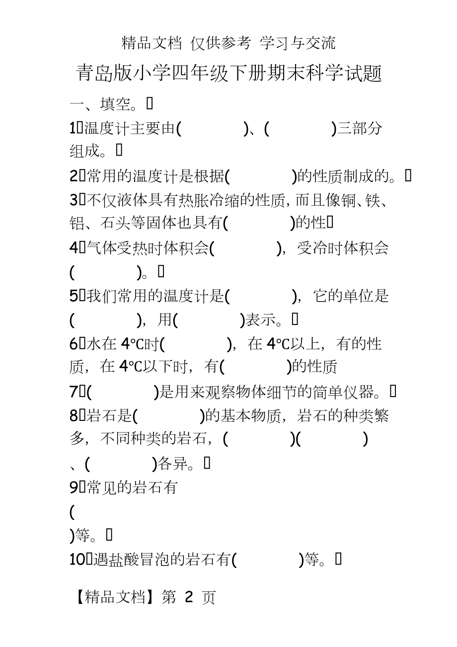 青岛版小学四年级下册期末科学试题.doc_第2页