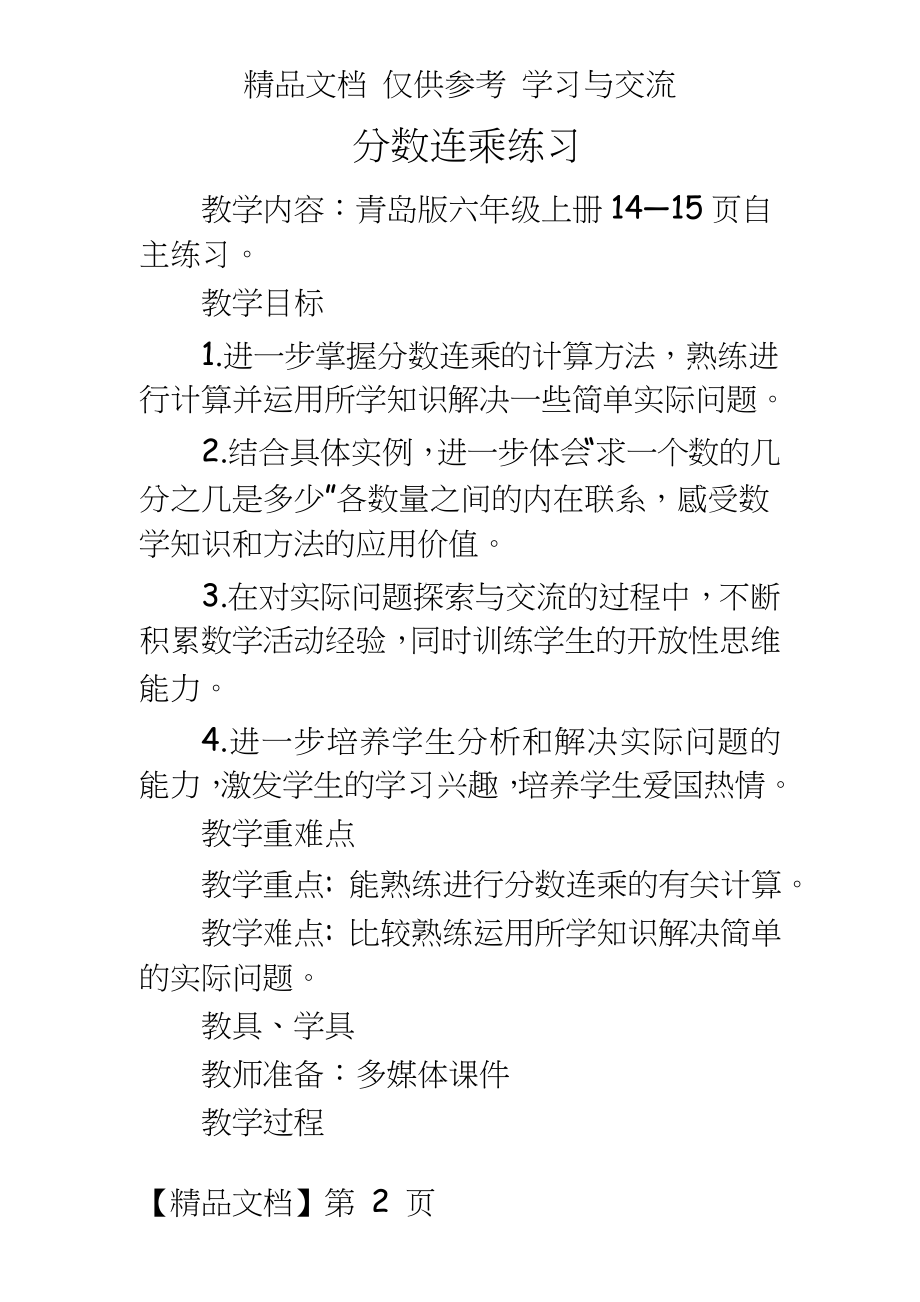 青岛版小学数学六年级上册《分数连乘练习》教案.doc_第2页