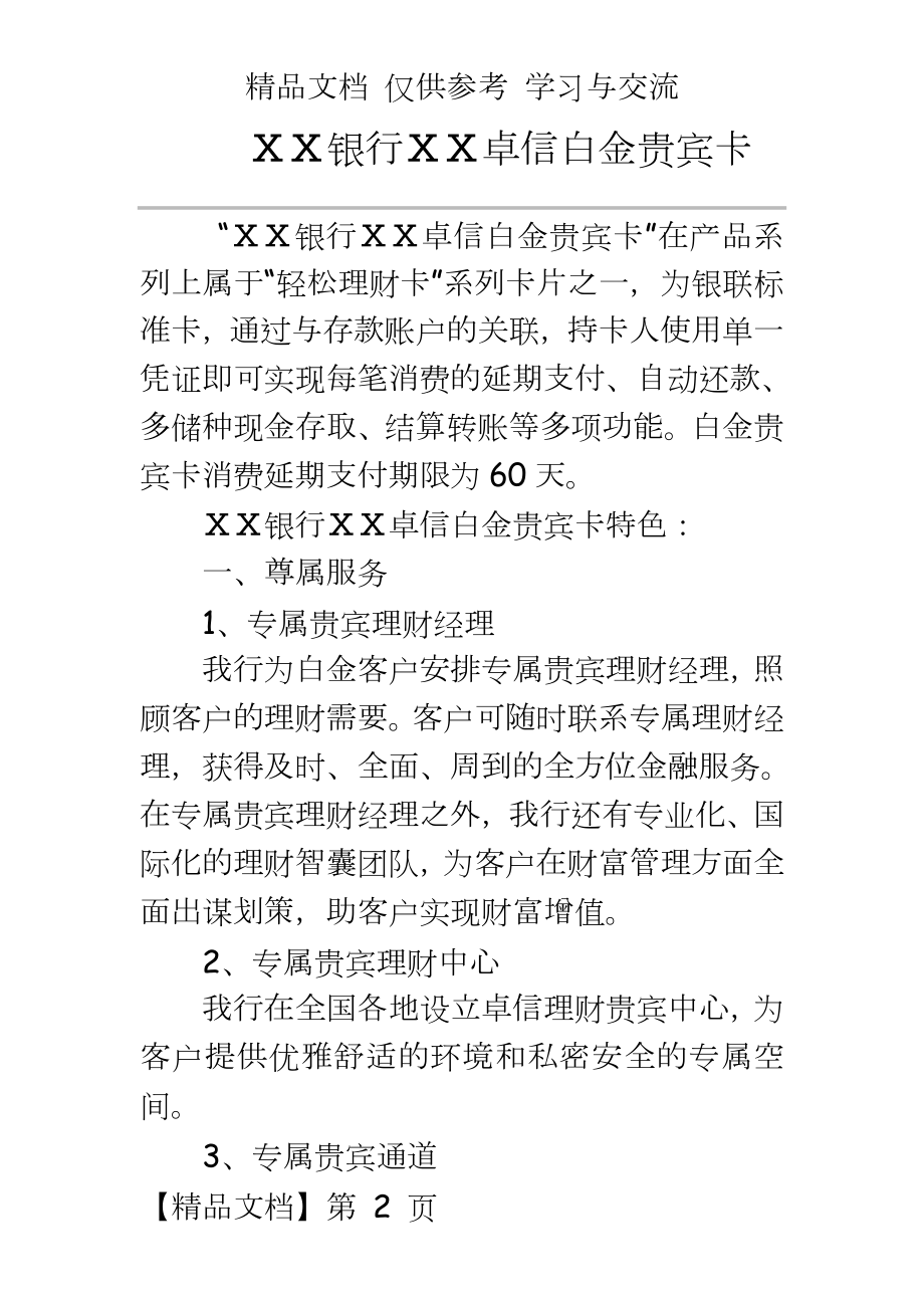 银行浦发卓信白金贵宾卡.doc_第2页