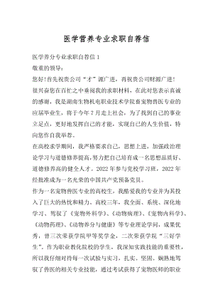 医学营养专业求职自荐信例文.docx