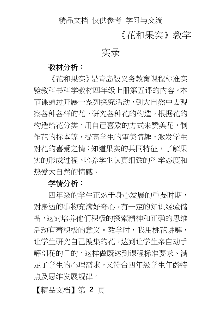 青岛版小学科学四年级上册《花和果实》教学实录.doc_第2页