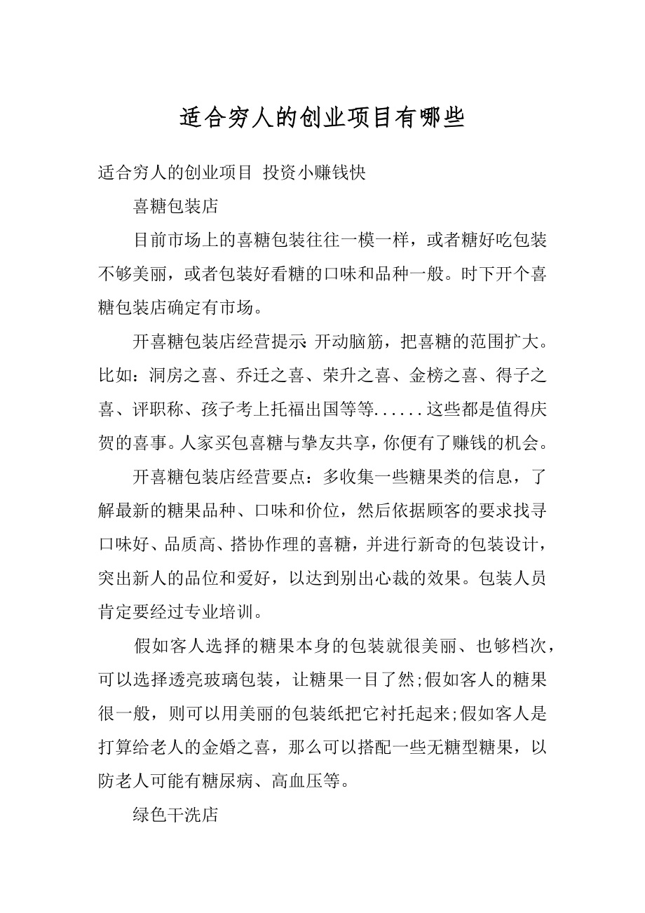 适合穷人的创业项目有哪些汇编.docx_第1页