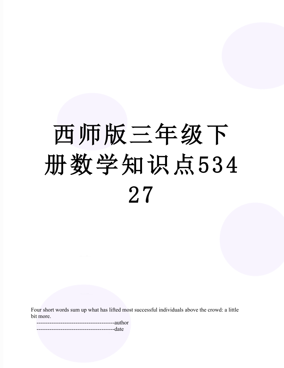 西师版三年级下册数学知识点53427.doc_第1页