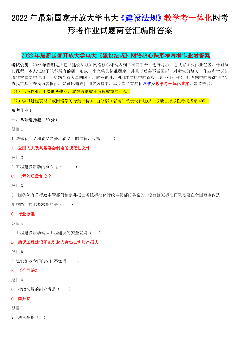 2022年国家开 放大学电大《建设法规》教学考一体化网考形考作业试题两套汇编附答案【电大题】.docx_第1页