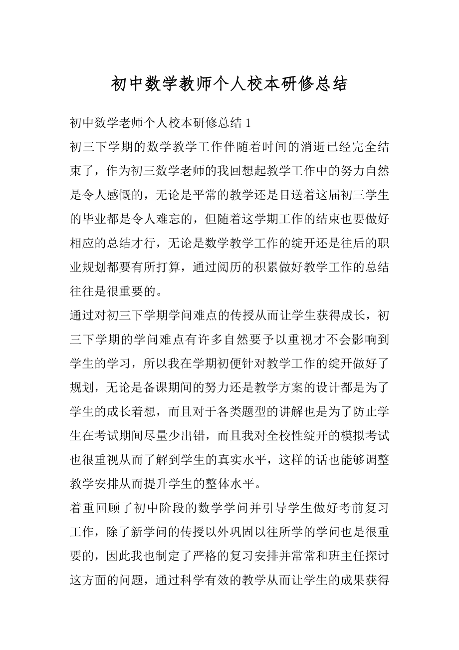 初中数学教师个人校本研修总结例文.docx_第1页