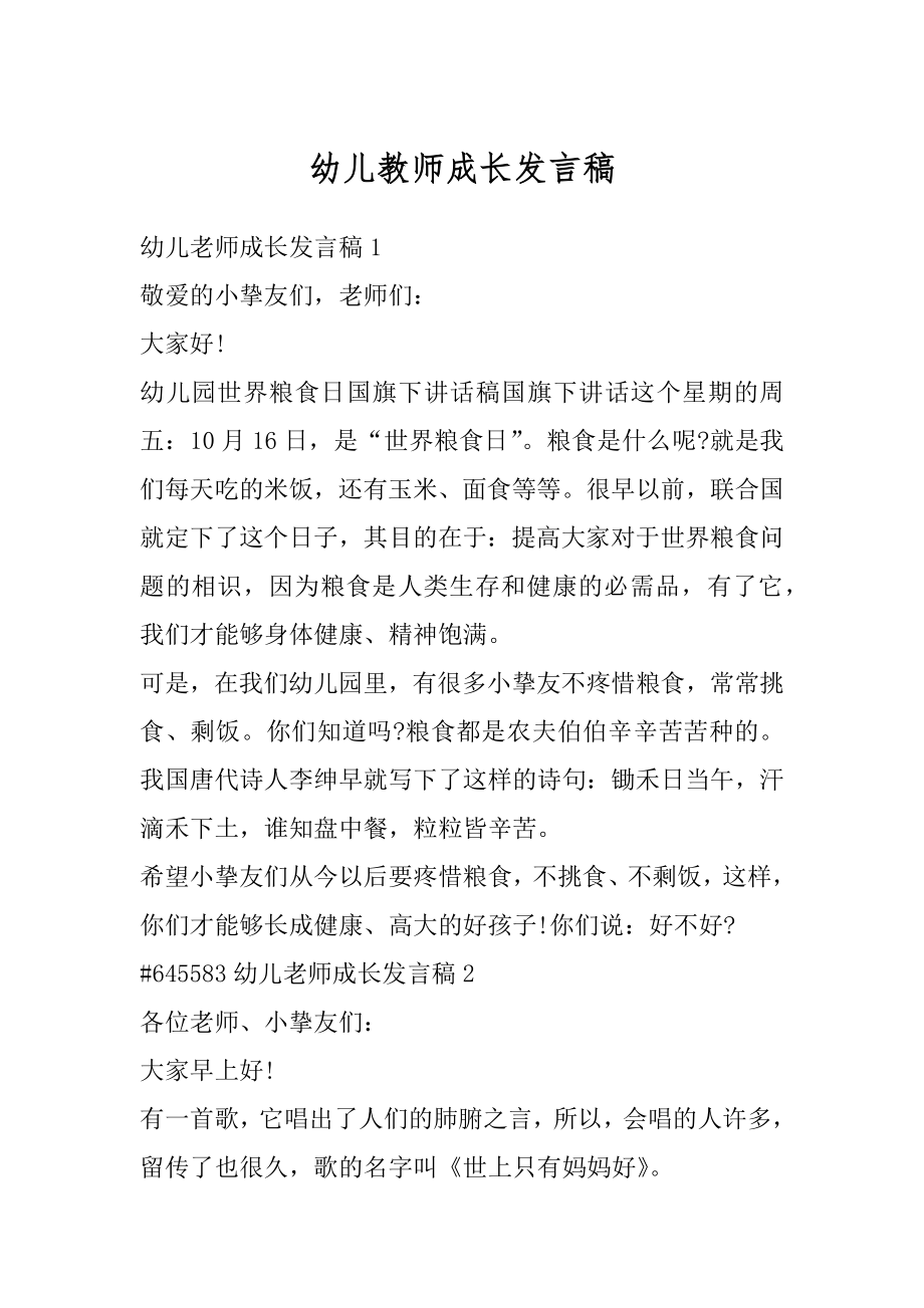 幼儿教师成长发言稿精品.docx_第1页