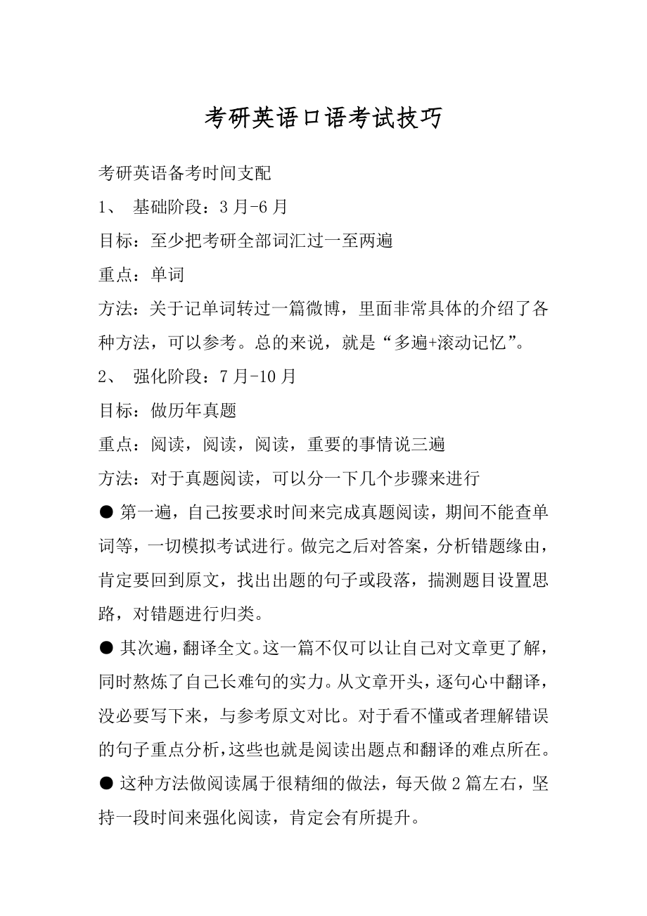 考研英语口语考试技巧例文.docx_第1页