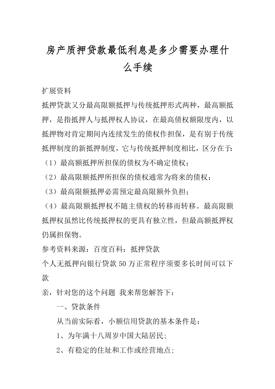 房产质押贷款最低利息是多少需要办理什么手续精编.docx_第1页