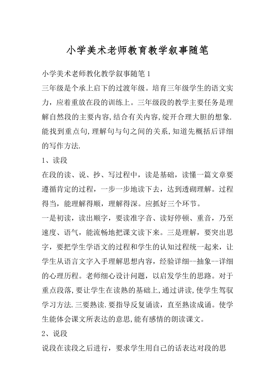 小学美术老师教育教学叙事随笔精选.docx_第1页