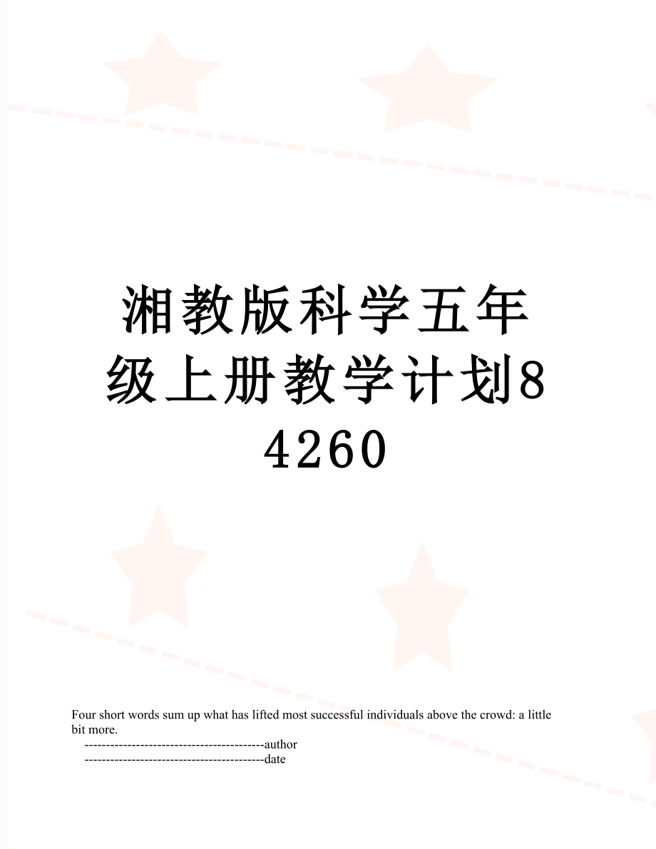 湘教版科学五年级上册教学计划84260.doc_第1页