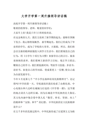 大学开学第一周升旗领导讲话稿精选.docx