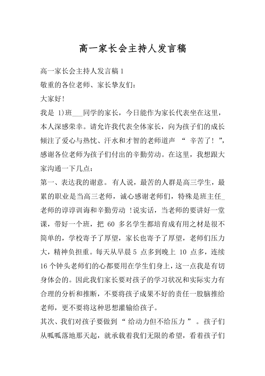 高一家长会主持人发言稿精编.docx_第1页