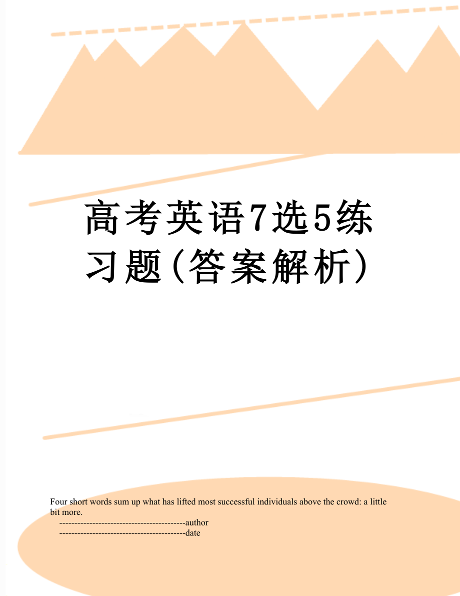 高考英语7选5练习题(答案解析).doc_第1页