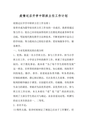 疫情过后开学中职班主任工作计划精编.docx