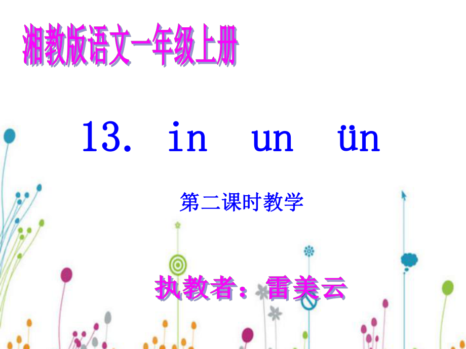 小学一年级语文上册inunün教学课件.ppt_第1页