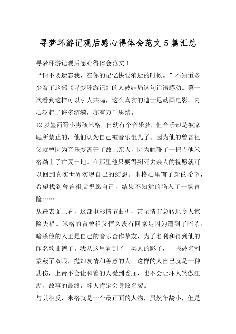 寻梦环游记观后感心得体会范文5篇汇总例文.docx_第1页