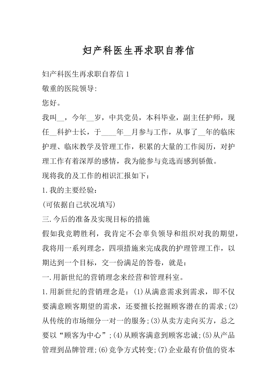 妇产科医生再求职自荐信最新.docx_第1页