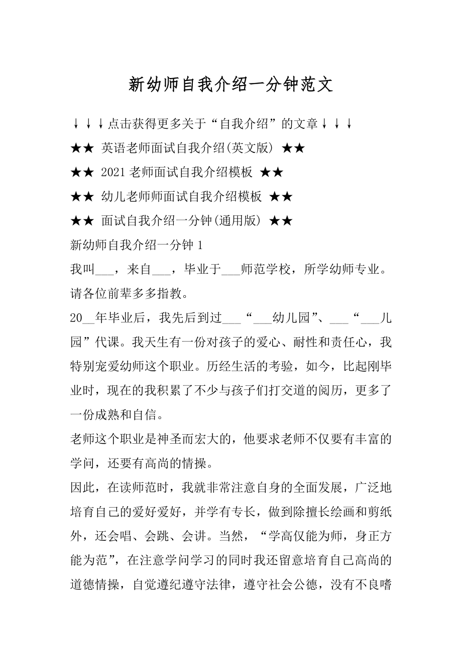 新幼师自我介绍一分钟范文优质.docx_第1页