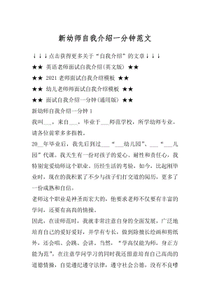 新幼师自我介绍一分钟范文优质.docx