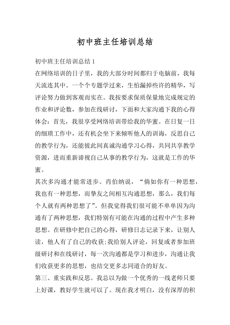 初中班主任培训总结最新.docx_第1页