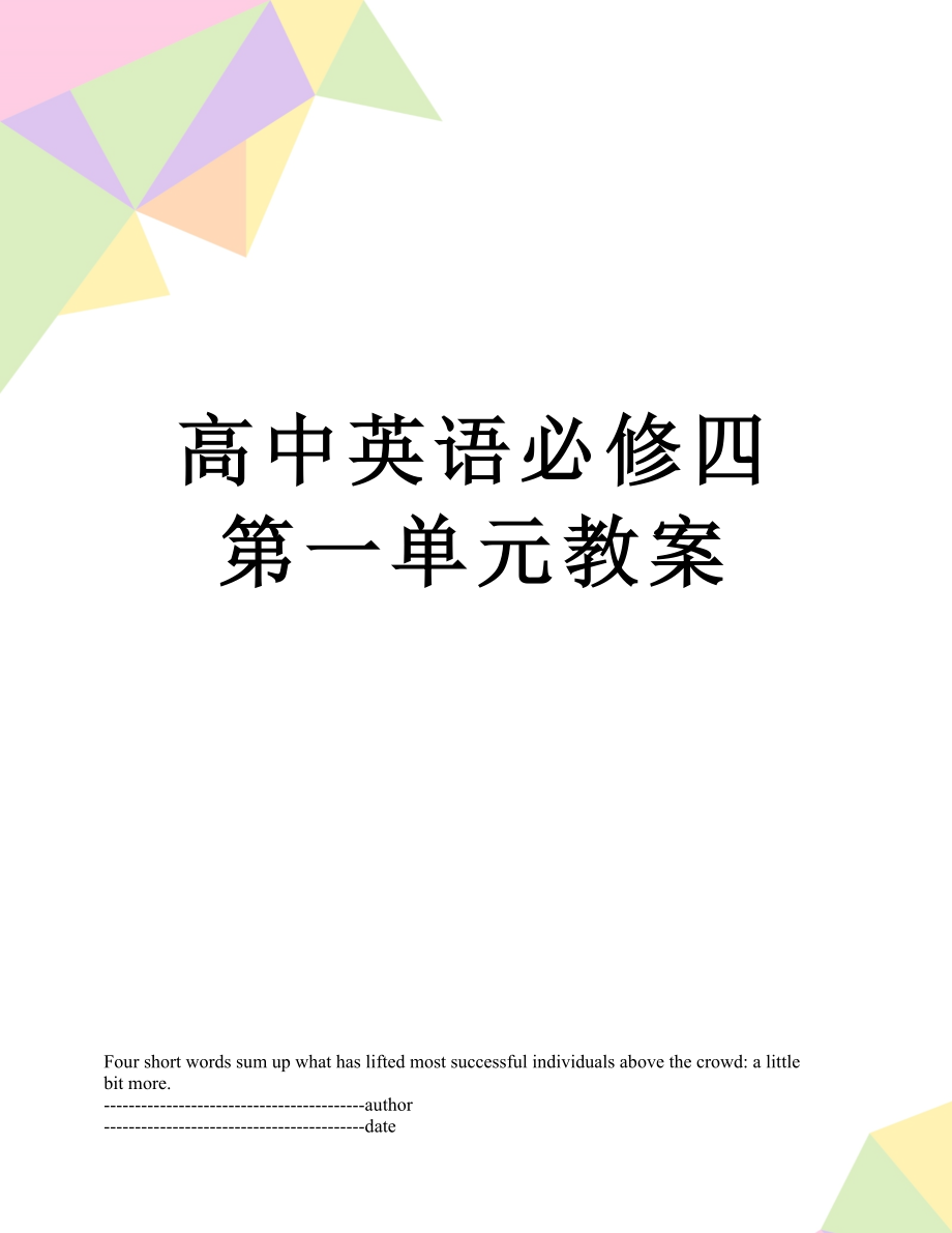 高中英语必修四第一单元教案.docx_第1页