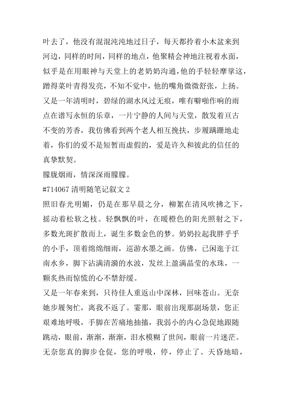 清明随笔记叙文精选.docx_第2页