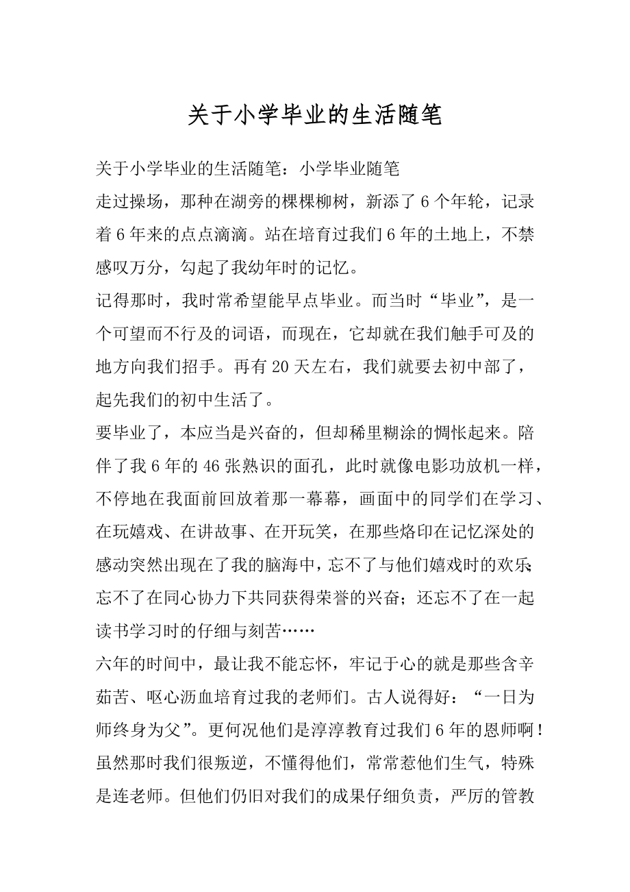 关于小学毕业的生活随笔汇编.docx_第1页