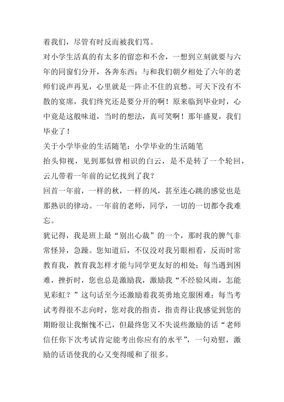 关于小学毕业的生活随笔汇编.docx_第2页