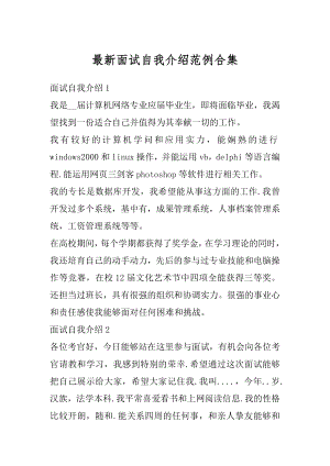 最新面试自我介绍范例合集最新.docx