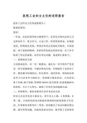 医院工会妇女主任的述职报告范文.docx