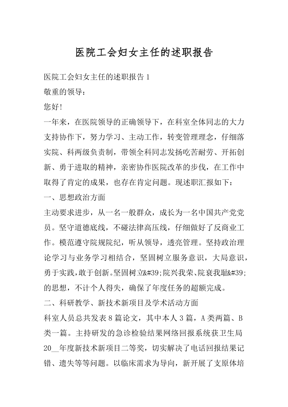 医院工会妇女主任的述职报告范文.docx_第1页