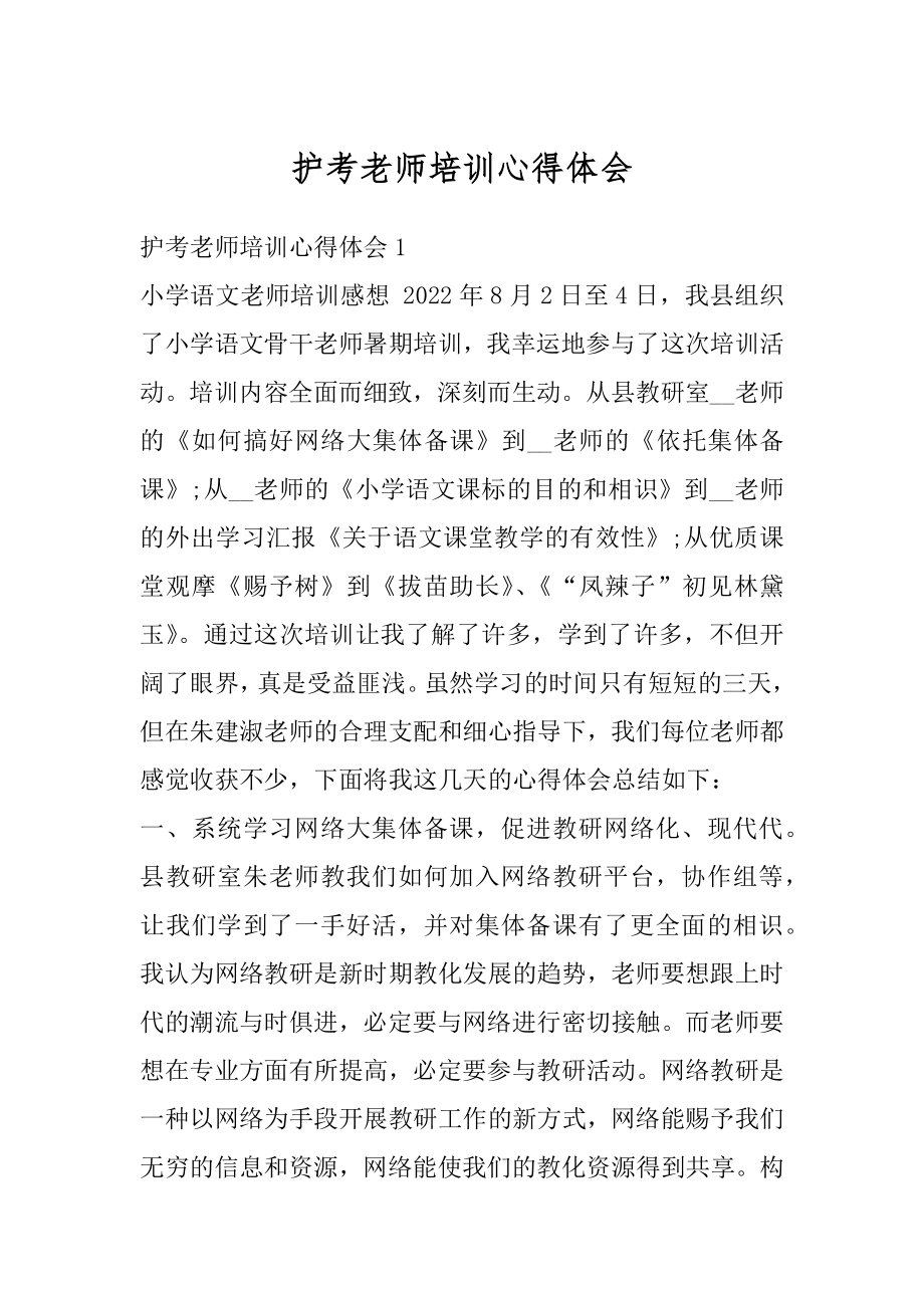 护考老师培训心得体会范例.docx_第1页