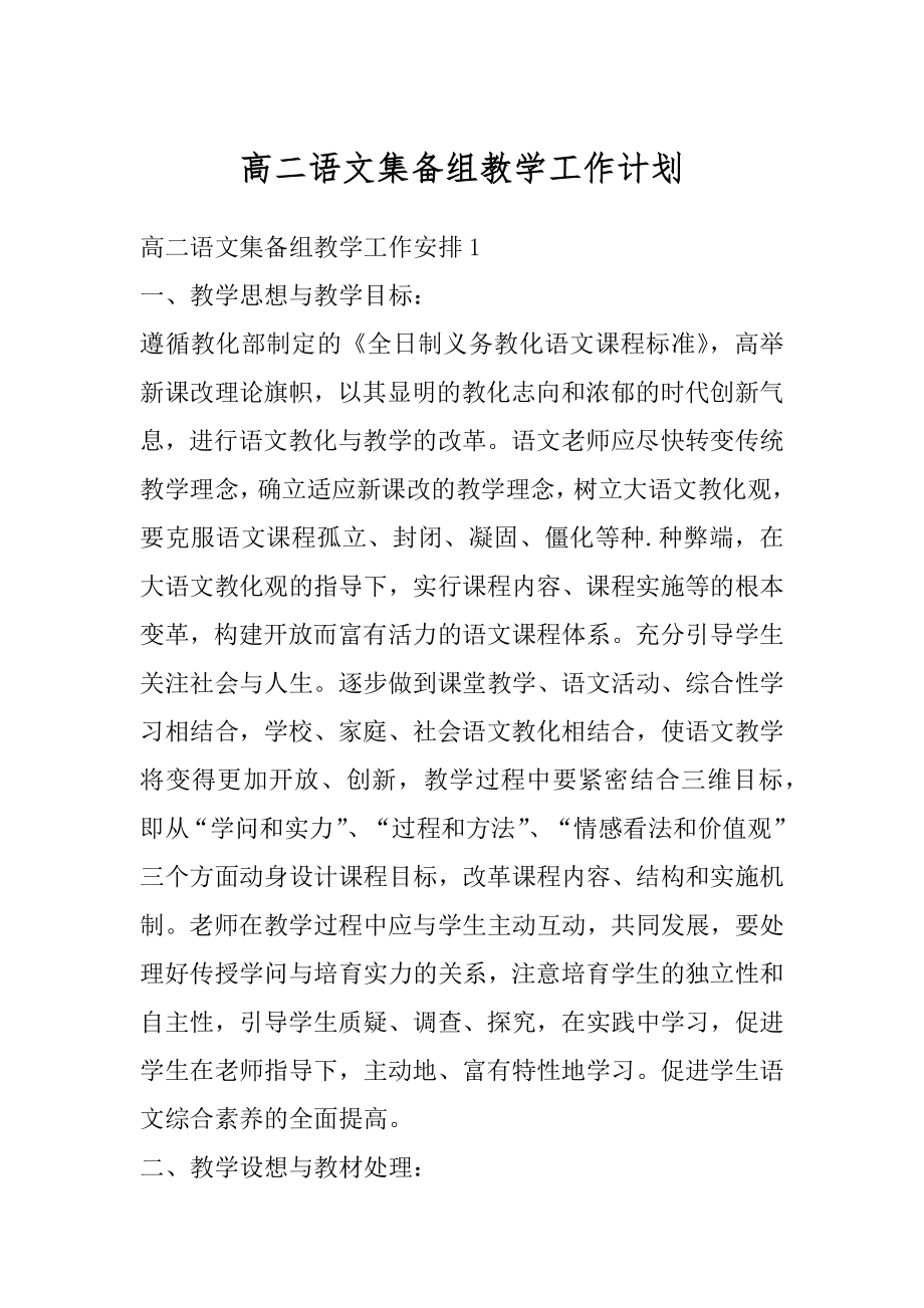 高二语文集备组教学工作计划精编.docx_第1页