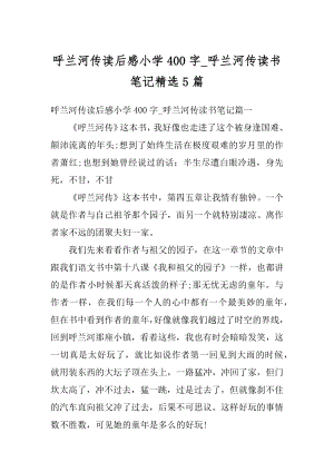 呼兰河传读后感小学400字_呼兰河传读书笔记精选5篇汇总.docx