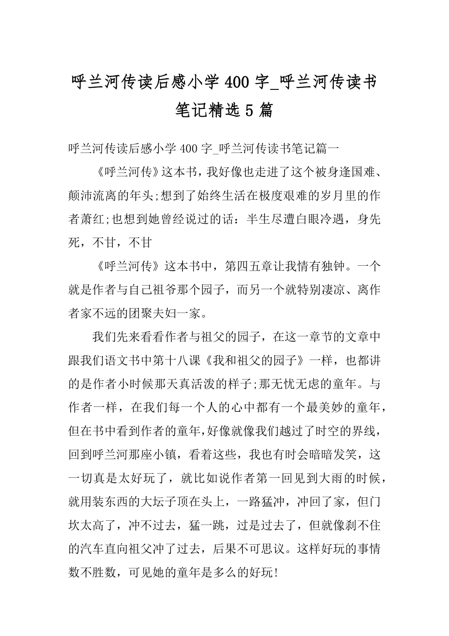 呼兰河传读后感小学400字_呼兰河传读书笔记精选5篇汇总.docx_第1页