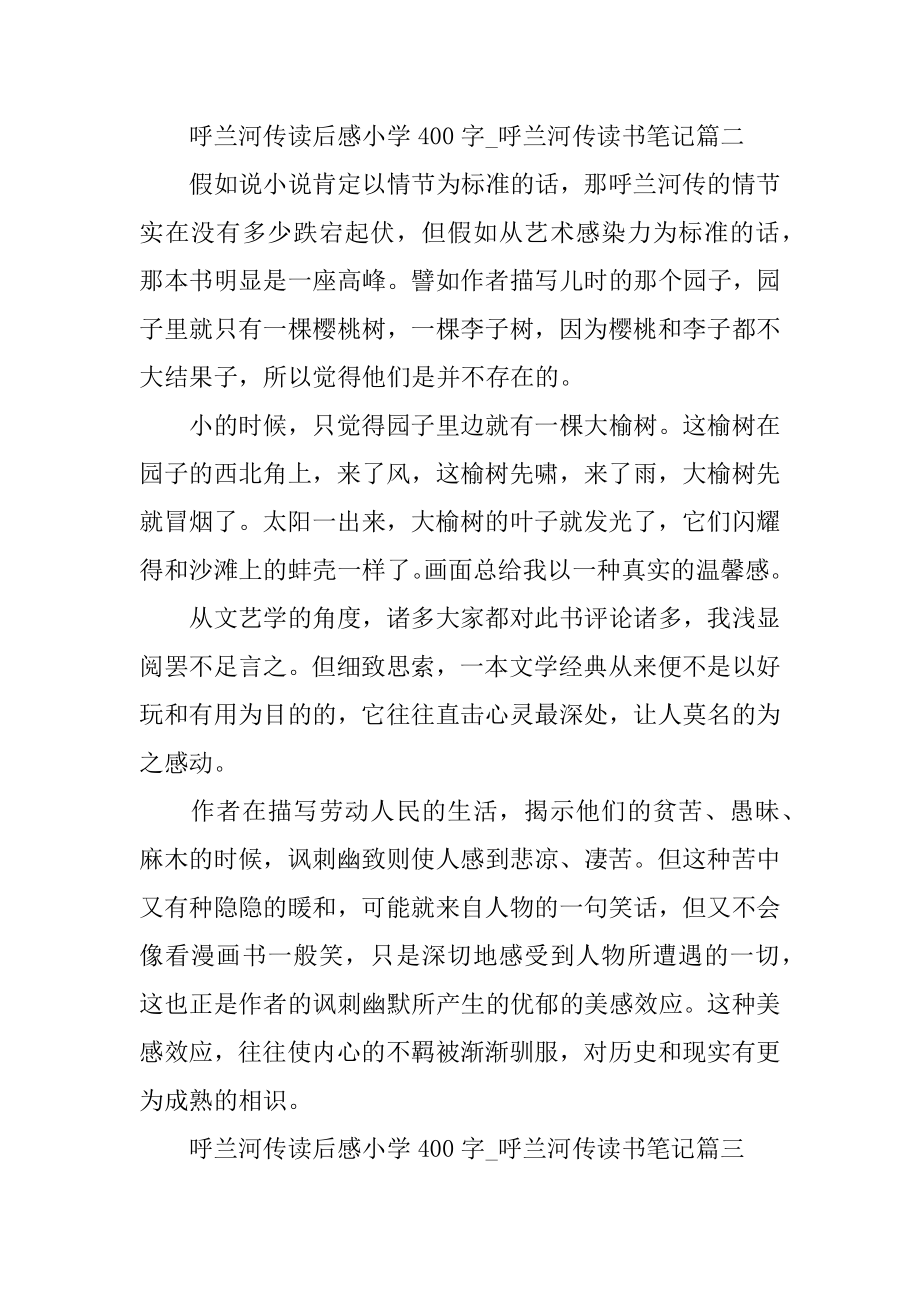 呼兰河传读后感小学400字_呼兰河传读书笔记精选5篇汇总.docx_第2页